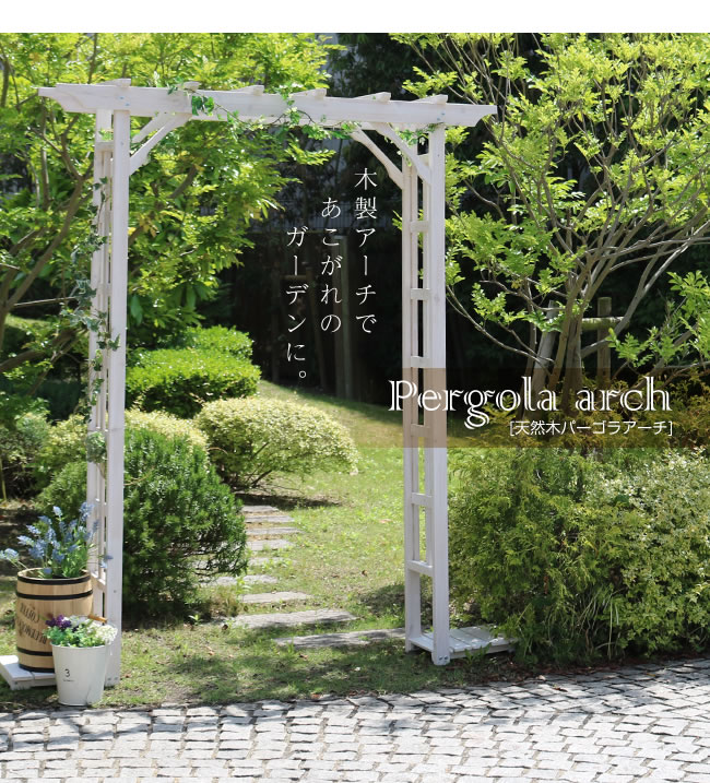 天然木パーゴラアーチ 送料無料 アーチ 門 木製 バラ 薔薇 フェンス ホワイト ブラウン おしゃれ 小型 北欧 ガーデニング 屋外 家具 ツタ 蔦 イングリッシュガーデン エクステリア ロマンチック トレリス 園芸支柱 Sermus Es