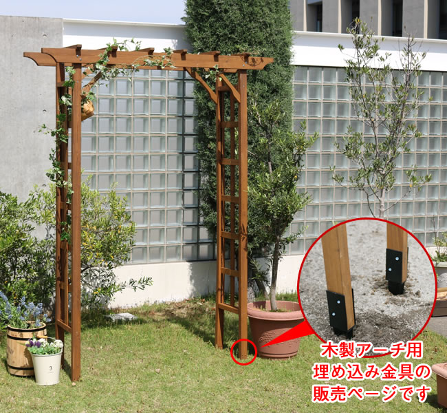 低価格の 木製アーチ用埋め込み金具 アーチ 門 木製 バラ 薔薇 フェンス ホワイト ブラウン おしゃれ 小型 北欧 ガーデニング 屋外 家具 ツタ 蔦 イングリッシュガーデン エクステリア ロマンチック トレリス 園芸支柱 Abamedyc Com