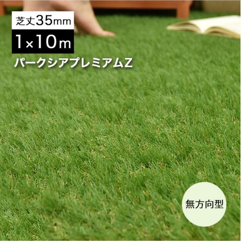 人工芝 1m×10m 一巻き 引っ敷き リーベ  パークシア 割り増し金Z 芝丈35粍【税込】 芝生-花・ガーデン・DIY