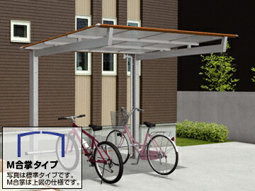 三協アルミ サイクルポート / 駐輪場 ニューマイリッシュミニ M合掌 通常勾配 前上がり (三協立山)【税込】