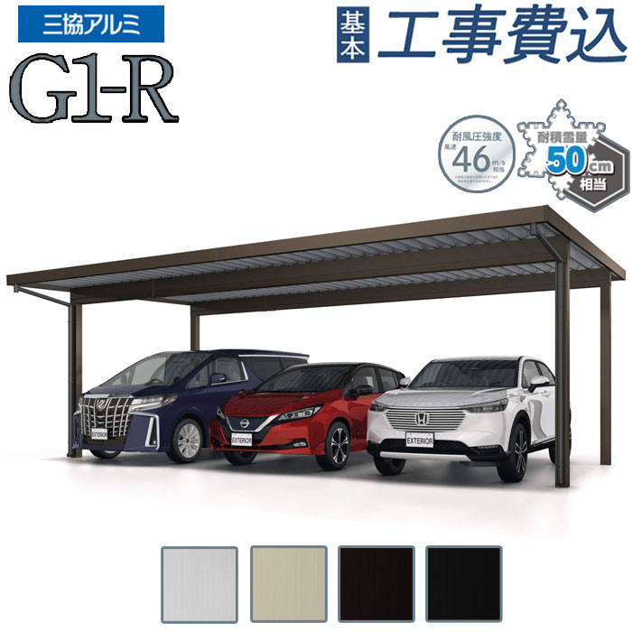 カーポート 3台用 工事付 G1-R 三協アルミ 耐積雪50cm仕様 【 基本工事費込み 】 スチール折板屋根 折板カーポート 後付け 積雪 図面 施工 スチール屋根 車庫 駐輪場 駐車場 屋根 寸法 サイズ 値段 耐風 目隠し 側面パネル サイドパネル おしゃれ 色 人気｜エクステリアＴＡＭＡ　店