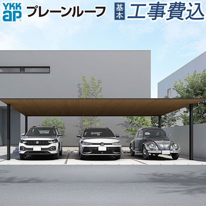 カーポート 3台用 工事費込み プレーンルーフ 600タイプ 単体 柱標準タイプ 本体 + 基本工事費込み 【 YKK AP 】 駐車場 車庫 ガレージ 屋根 工事付 3台 フラット屋根 駐輪 自転車 バイク 置き場 角柱 おしゃれ デザインカーポート 人気 アルミ 木目 木調 リフォーム 後付け|エクステリアTAMA 店