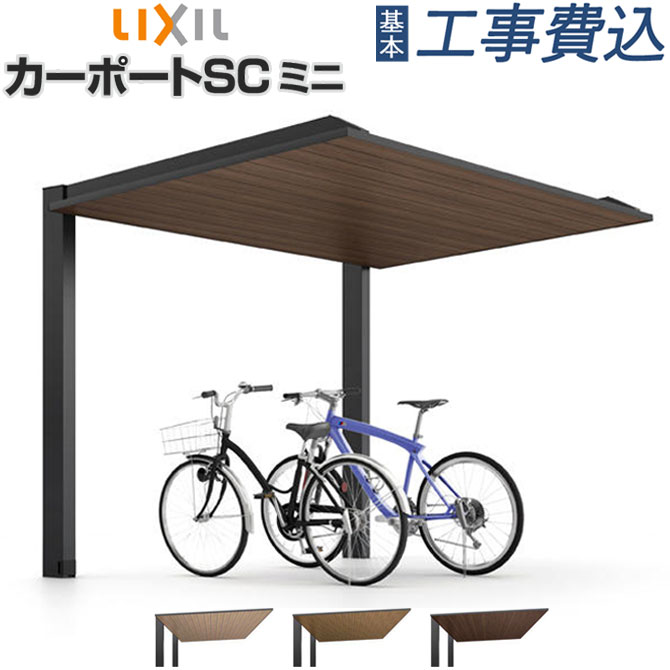 楽天市場】サイクルポート 工事付 カーポートSC ミニ ラッピング形材色
