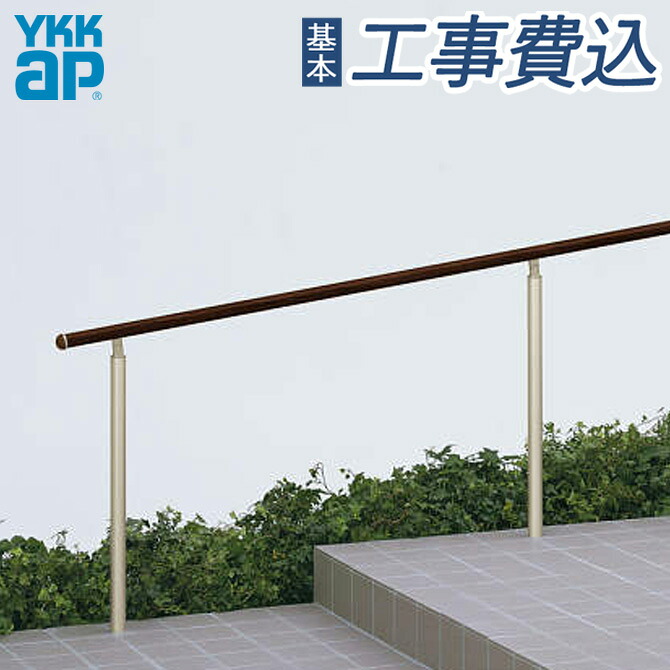 手すり YKK AP パルトナーUDフェンス 樹脂笠木 1スパン(長さ1500mm) 基本工事費込み 【 YKK AP 】 ( 歩行者用補助手すり 手摺 手摺り てすり ユニバーサル アプローチ 玄関 バリアフリー リフォーム )|エクステリアTAMA 店