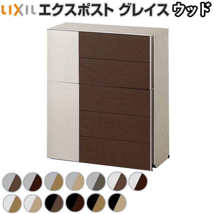 郵便受け ポスト エクスポスト グレイス ウッド リクシル 前入れ前取り出し プッシュ錠 【 商品のみ 】 LIXIL 玄関ポスト 郵便ポスト 郵便受け箱 メールボックス 戸建て 家庭用 屋外 後付け diy おしゃれ 人気 かわいい 木調 木目 ウッド調 鍵 サイズ 開け方 壁付 玄関前｜エクステリアＴＡＭＡ　店