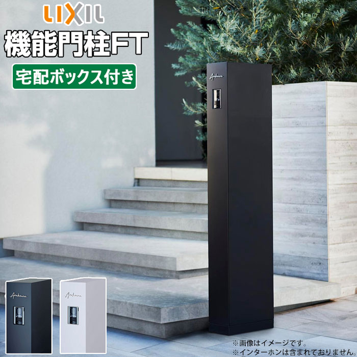 楽天市場】機能門柱 ポスト 表札 LIXIL 機能門柱FT 宅配ボックスなし