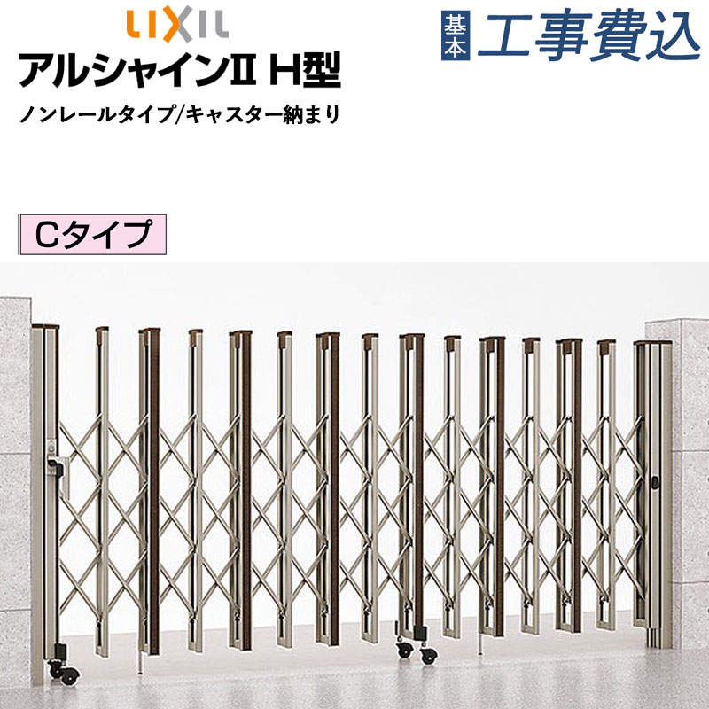 楽天市場】伸縮門扉 LIXIL アルシャイン2 H型 ノンレールタイプ A