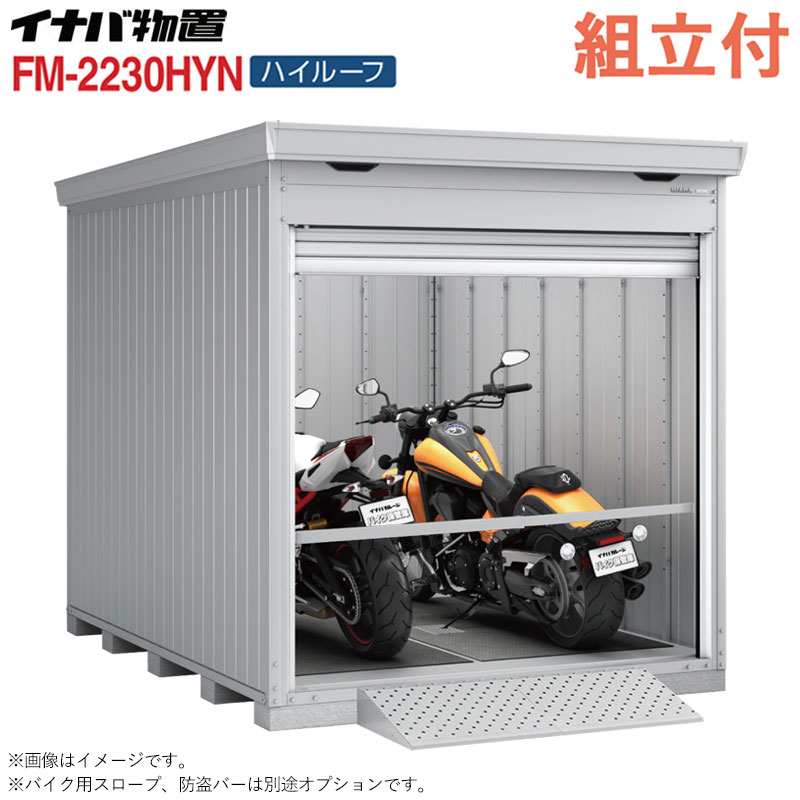 楽天市場】イナバ バイクガレージ FM-2230HYN ハイルーフ 床付タイプ