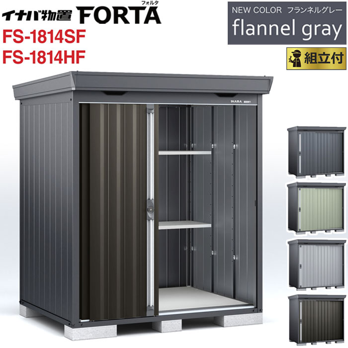 楽天市場】イナバ物置 フォルタ フランネルグレー FS-1809SF 一般型