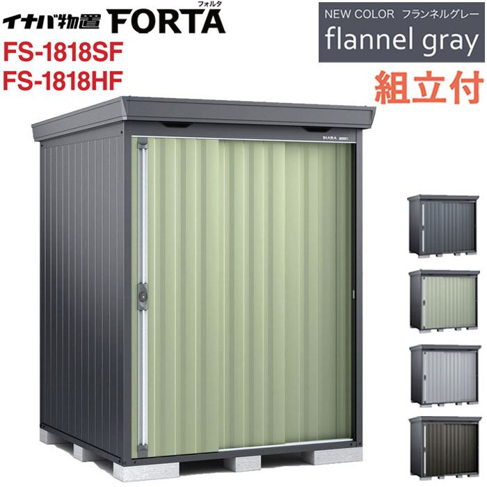 イナバ物置 フォルタ フランネルグレー FS-1818SF / FS-1818HF 一般型 【 標準組立付 組立費込み 】物置 屋外 中型 大型 収納庫 おしゃれ タイヤ 自転車 ゴルフバッグ 防災用品 収納 倉庫 設置費込み 組み立て 工事付 工事費込み 人気 物置き|エクステリアTAMA 店