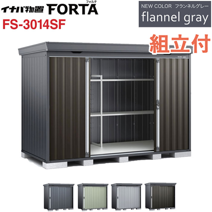 イナバ物置 フォルタ フランネルグレー FS-3014SF 一般型 【 標準組立付 組立費込み 】物置 屋外 中型 大型 収納庫 おしゃれ タイヤ 自転車 ゴルフバッグ 防災用品 収納 倉庫 設置費込み 組み立て 工事付 工事費込み 人気 物置き|エクステリアTAMA 店