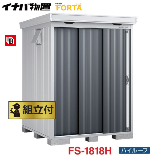 イナバ 物置 フォルタ Forta Fs 1818h 組立付 組立費含む 稲葉製作所 物置き タイヤ収納 自転車収納 ガーデン Redefiningrefuge Org