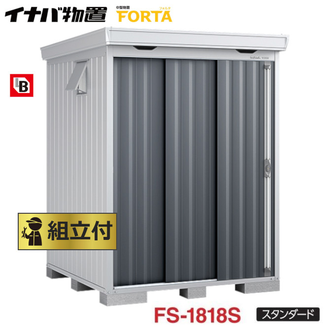 イナバ 物置 フォルタ Forta Fs 1818s 組立付 組立費含む 稲葉製作所 物置き タイヤ収納 自転車収納 ガーデン Psicologosancora Es