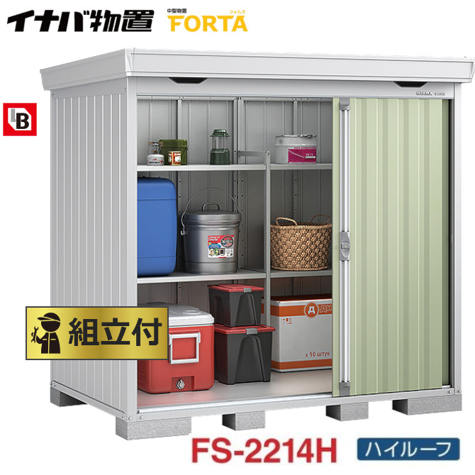 イナバ 物置 フォルタ Forta Fs 2214h 組立付 組立費含む 稲葉製作所 物置き タイヤ収納 自転車収納 ガーデン Shirota Motors Jp