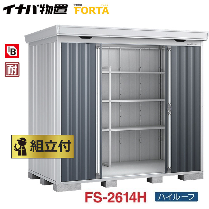 イナバ 物置 フォルタ Forta Fs 2614h 組立付 組立費含む 稲葉製作所 物置き タイヤ収納 自転車収納 ガーデン Motorrijschoolgul Nl
