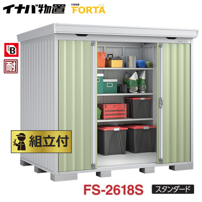 イナバ 物置 フォルタ Forta Fs 2618s 組立付 組立費含む 稲葉製作所 物置き タイヤ収納 自転車収納 ガーデン Andapt Com