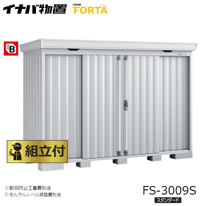 安い購入 イナバ 物置 フォルタ Forta Fs 3009s 一般型 スタンダード 本体 組立付 組立費含む 稲葉製作所 物置き タイヤ収納 自転車収納 ガーデン おしゃれ 安心の定価販売 Smartcpns Com