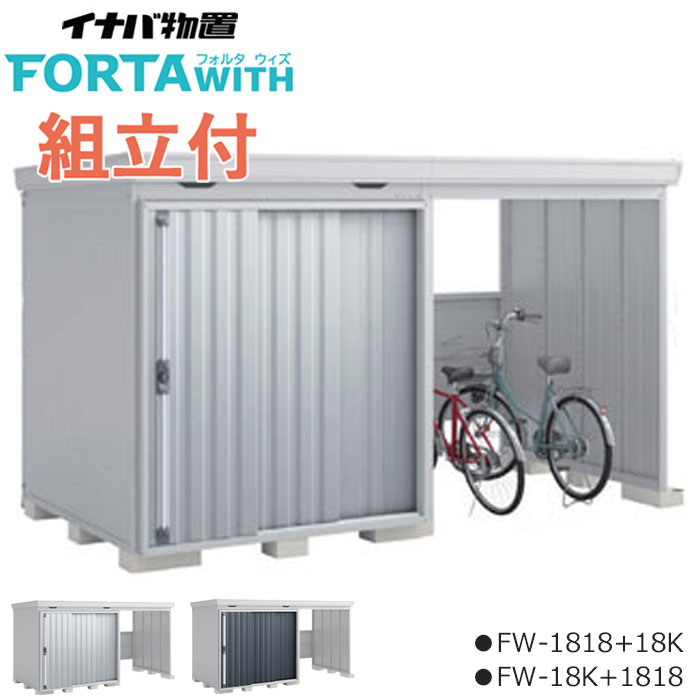 イナバ物置 フォルタ ウィズ FORTA WITH 一般型 屋根間口3690mm&times;屋根奥行1970mm 【 標準組立付 組立費含む 】 イナバ 物置 屋外 タイヤ 自転車 バイク 収納 ガレージ 自転車置き場 駐輪場 一体型 倉庫 小屋 中型 大型 鍵 雨よけ 設置 組み立て 人気 おしゃれ 工事費込み｜エクステリアＴＡＭＡ　店