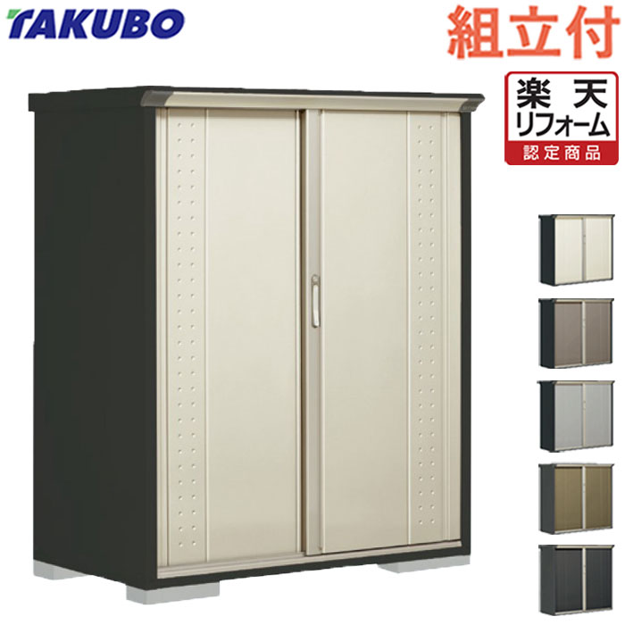 【リフォーム認定商品】 タクボ物置 グランプレステージ ジャンプ GP-137B (F/T) 【 標準組立付 組立費含む 】 物置 屋外 収納庫 組み立て タイヤ 自転車 ゴルフバッグ キャンプ用品 防災用品 収納 小型 中型 物置き 人気 おしゃれ 設置費込み 工事費込み リフォーム｜エクステリアＴＡＭＡ　店