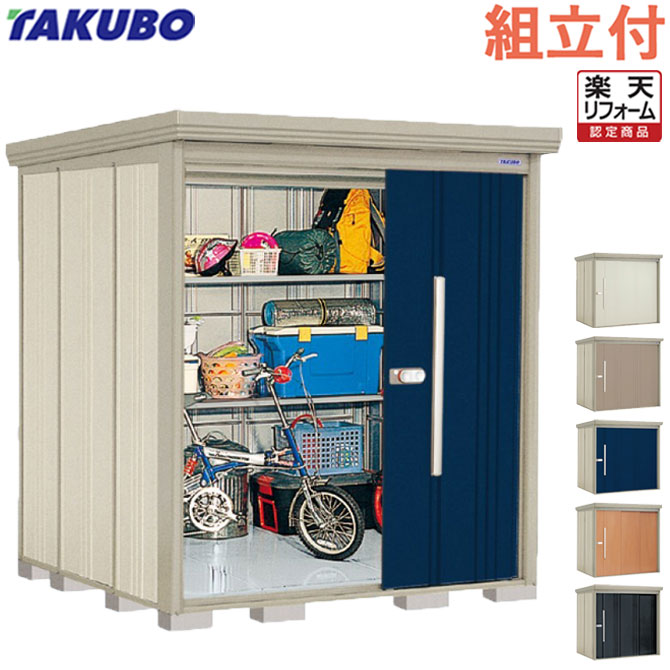 【リフォーム認定商品】 タクボ物置 Mr. ストックマン ダンディ ND-1819 【 標準組立付 組立費含む 】 物置 屋外 収納庫 組み立て タイヤ 自転車 ゴルフバッグ キャンプ用品 防災用品 収納 大型 中型 物置き 人気 おしゃれ 設置費込み 工事費込み 取り付け リフォーム|エクステリアTAMA 店