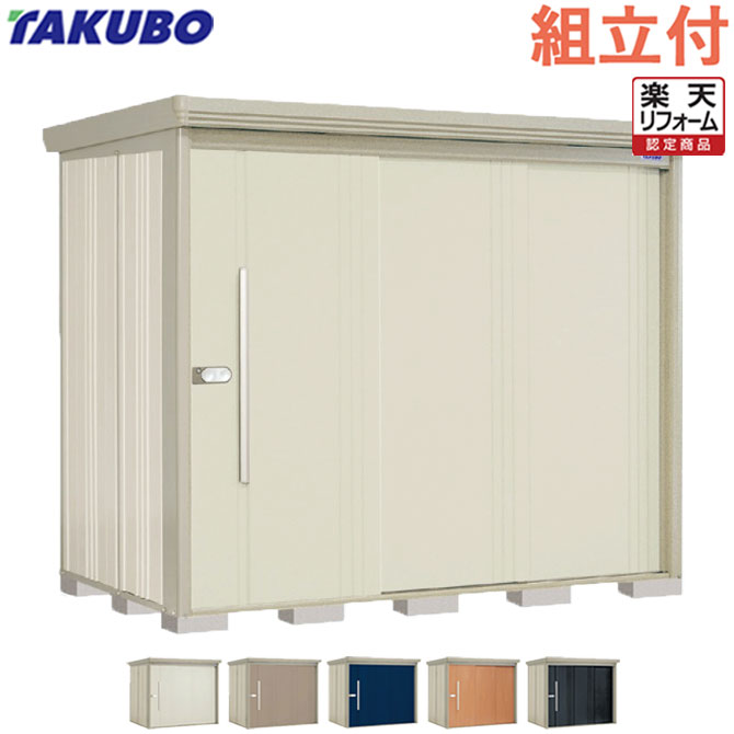 【リフォーム認定商品】 タクボ物置 Mr. ストックマン ダンディ ND-2514 【 標準組立付 組立費含む 】 物置 屋外 収納庫 組み立て タイヤ 自転車 ゴルフバッグ キャンプ用品 防災用品 収納 大型 中型 物置き 人気 おしゃれ 設置費込み 工事費込み 取り付け リフォーム|エクステリアTAMA 店