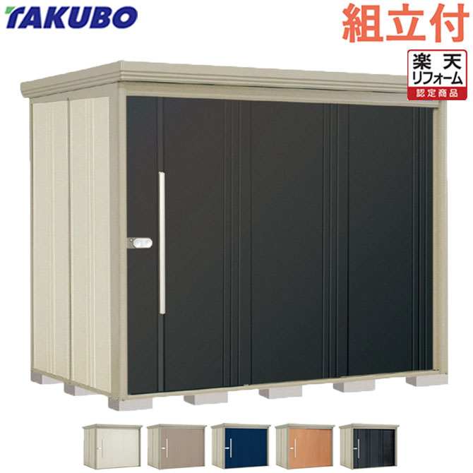 【リフォーム認定商品】 タクボ物置 Mr. ストックマン ダンディ ND-2515 【 標準組立付 組立費含む 】 物置 屋外 収納庫 組み立て タイヤ 自転車 ゴルフバッグ キャンプ用品 防災用品 収納 大型 中型 物置き 人気 おしゃれ 設置費込み 工事費込み 取り付け リフォーム|エクステリアTAMA 店
