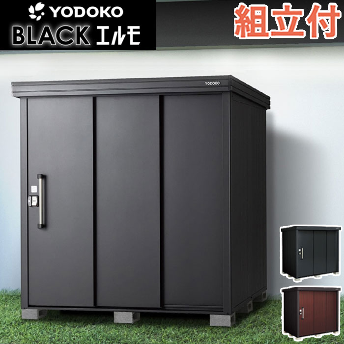 ブラックエルモ ヨドコウ 物置 LMD 一般型 【 本体 + 標準組立付 】 ヨド物置 屋外 中型 大型 タイヤ収納 防災用品 物置き 収納庫 人気 おしゃれ 収納 木調 木目 設置費込み 工事費込み 組立費込み エルモ ブラック 組み立て リフォーム 新色｜エクステリアＴＡＭＡ　店