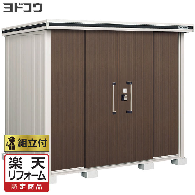 【リフォーム認定商品】 ヨド物置 エルモ LMDS-2518H 背高Hタイプ 積雪型【 標準組立付 組立費含む 】 ヨドコウ 屋外 物置き 収納庫 組み立て タイヤ ゴルフバッグ キャンプ用品 防災用品 収納 中型 大型 倉庫 人気 おしゃれ 木調 物置 設置込み 工事付 工事込み｜エクステリアＴＡＭＡ　店