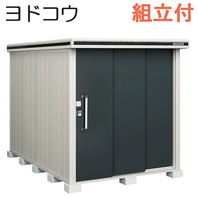 【エリア限定/アウトレット品】ヨド物置 エルモ LMDS-1829 積雪型 【 標準組立付 組立費含む 】 ヨドコウ 屋外 物置き 収納庫 組み立て タイヤ ゴルフバッグ キャンプ用品 防災用品 収納 中型 大型 倉庫 人気 おしゃれ 物置 設置込み 工事付 工事込み｜エクステリアＴＡＭＡ　店 160,100円