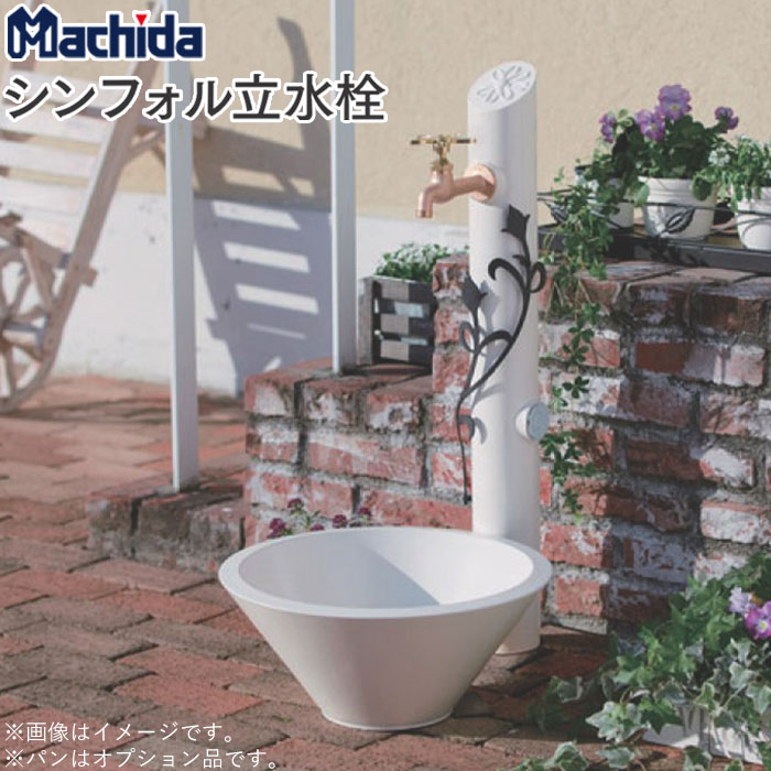 楽天市場】立水栓 水栓柱 シンフォル立水栓 マチダコーポレーション