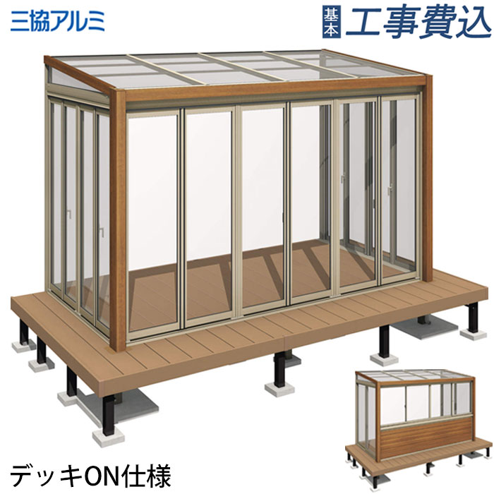 ガーデンルーム ハピーナリラ デッキON仕様 三協アルミ 【 基本工事費込み 】 サンルーム テラス囲い 雨よけ ランドリールーム 施工 取り付け おしゃれ エクステリア 後付け リフォーム 温室 施工例 ペット用 おすすめ 花粉対策 梅雨対策 洗濯物 物干し ガーデニング 人気|エクステリアTAMA 店