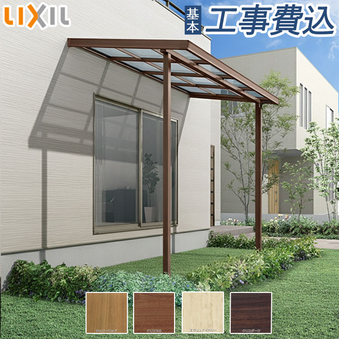 木調 テラス屋根 工事付 LIXIL シュエット 間口1.5間×奥行9尺 ポリカーボネート屋根材 【 基本工事費込み 】 リクシル 雨よけ 日除け ランドリースペース 物干し 後付け リフォーム 木目 おしゃれ 人気 ペット リフォーム|エクステリアTAMA 店