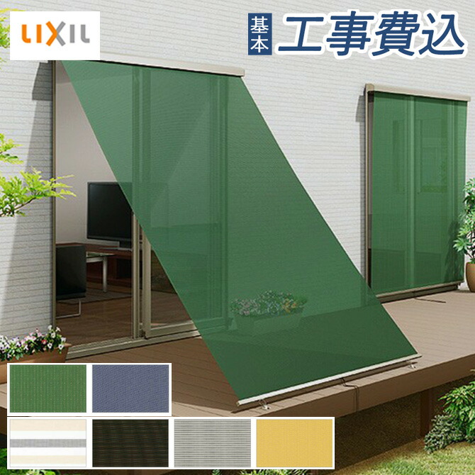 LIXIL スタイルシェード グリーン ロールスクリーン 楽天市場】ロールスクリーン 外用 スタイルシェード外付け