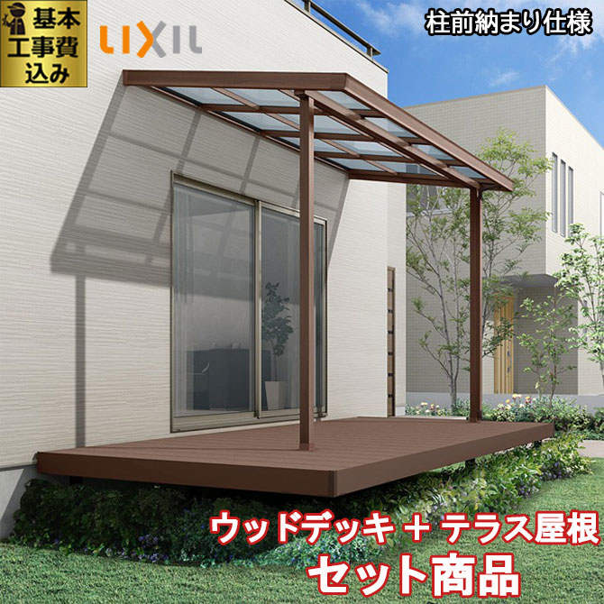 楽天市場】ウッドデッキ + テラス屋根 セット商品 樹ら楽ステージ 木彫 ＋ シュエット セット LIXIL 【 基本工事費込み 】( デッキ  ：ロング束柱・幕板A / テラス屋根 ： ポリカ屋根材・600タイプ ) 人工木 樹脂 木調 木目 テラス 屋根 工事付 施工 人気 おすすめ ...