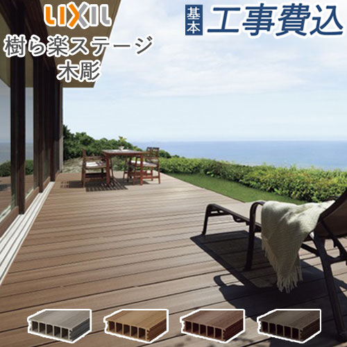 楽天市場】ウッドデッキ 人工木 工事付 樹ら楽ステージ 木彫 間口2.5間