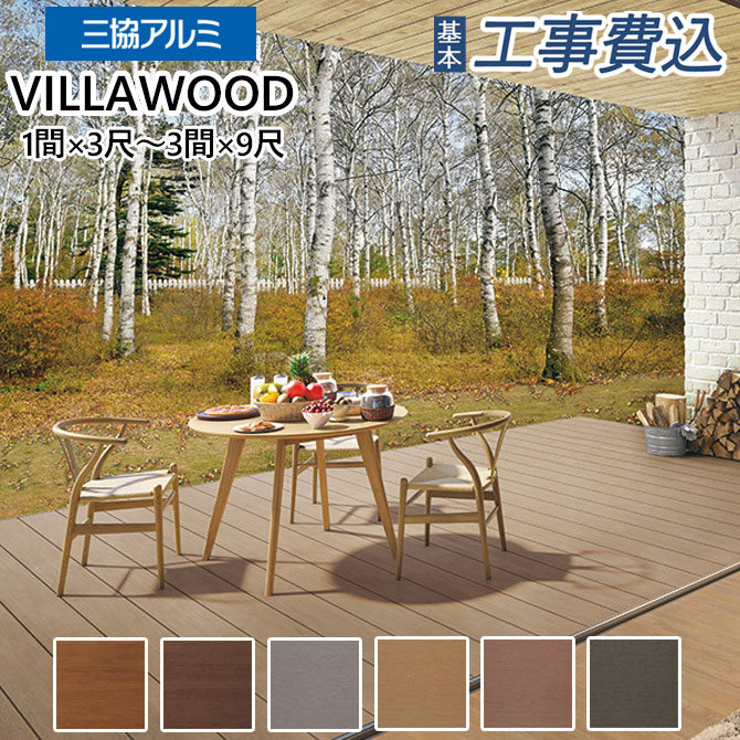 三協アルミ ヴィラウッド 人工木幕板仕様 標準束柱 2.5間×6尺プレミアムタイプ プレミアムタイプ 三協アルミ ヴィラウッド 人工木幕板仕様 標準束柱 2.5間×