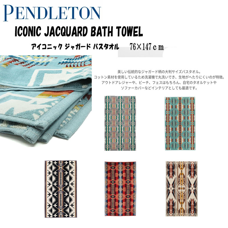 楽天市場】ペンドルトン ブランケット タオルブランケット PENDLETON オーバーサイズ ジャガード バスタオル キャンプ アウトドア フェス  防寒 インテリア XB233 全23色 : ｅｘ虎。