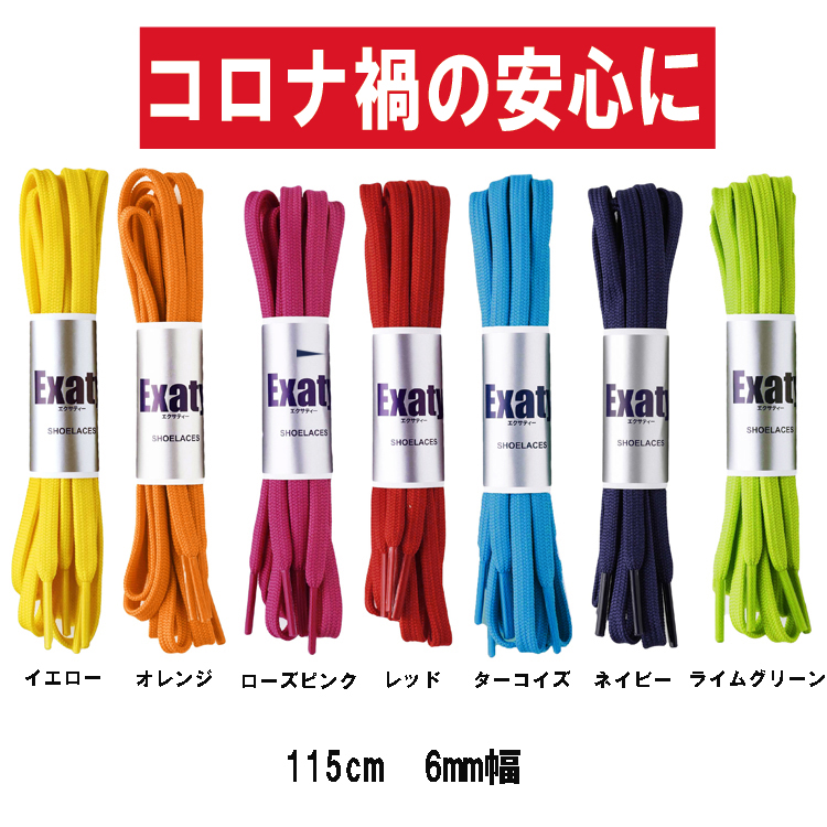 楽天市場】抗ウイルス 軽量フラットシューレース （平紐 細タイプ）ほどけにくい 6mm幅(120cm) 9色 : Exaty （エクサティ） 楽天市場店