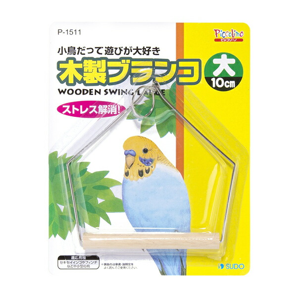 楽天市場】木製ブランコ《小》 ◇◇ P-1510 とまり木 留まり木 セキセイインコ オカメインコ 文鳥 ブンチョウ コザクラインコ ボタンインコ  マメルリハ サザナミインコ ことり おもちゃ 雑貨 ことり雑貨 小鳥雑貨 ことりグッズ 小鳥グッズ 中型 小型 飼育用品【SUDO ...