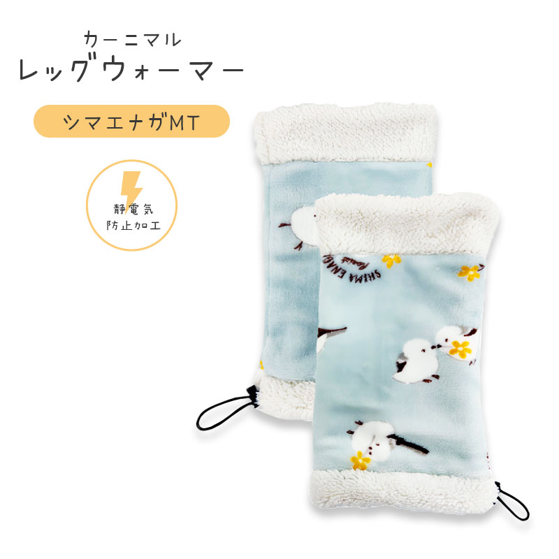 【カーニマル】 レッグウォーマー シマエナガ