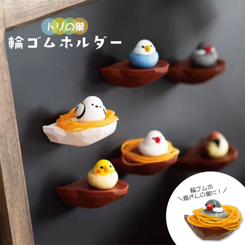 楽天市場】トリの巣 輪ゴムホルダー ◇◇ 文房具 小鳥 鳥 オカメ