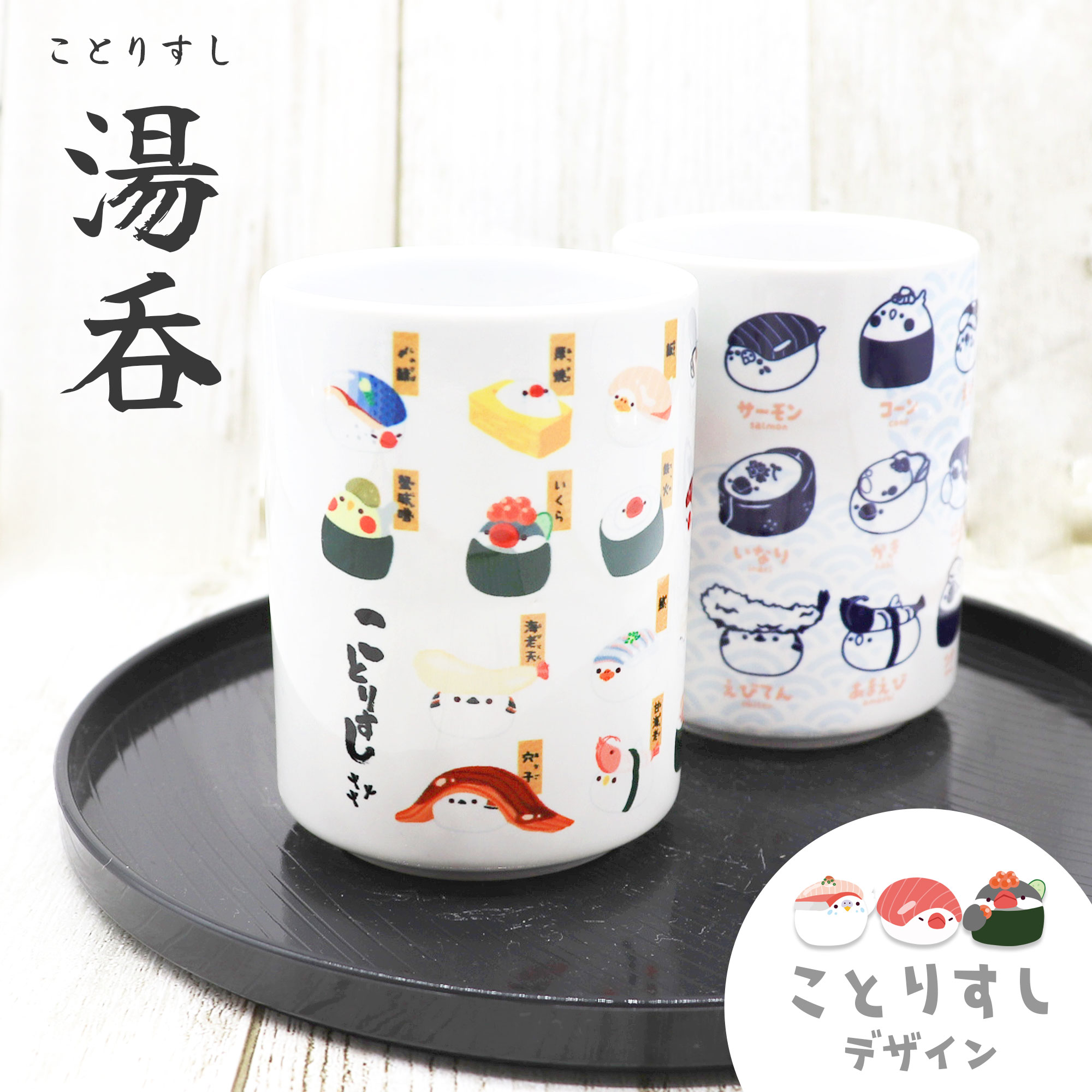 楽天市場】湯呑 ことりすし ◇◇ 湯呑み 湯飲み ゆのみ コップ
