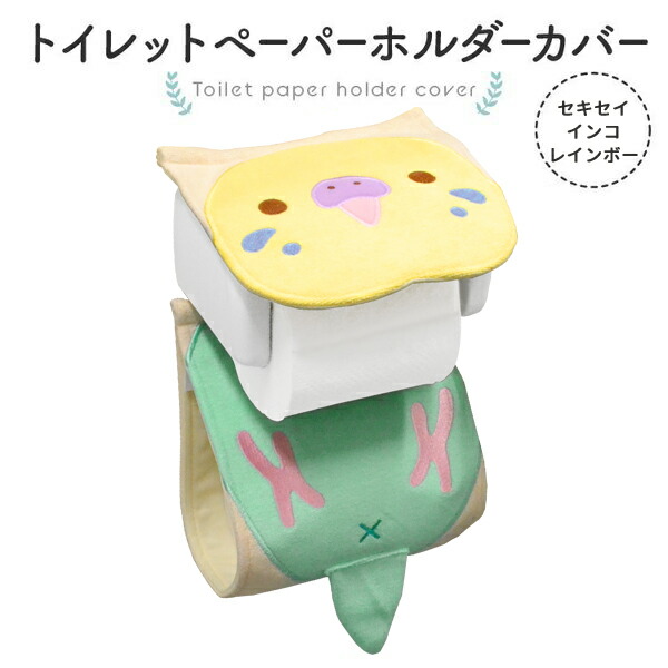 市場 kotori セキセイインコ にぎころセキセイ レインボー トイレットペーパーホルダーカバー かわいい トイレ smile おしゃれ グッズ