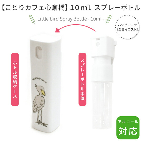 正規品質保証】 スプレーボトル 10ml ハシビロコウ《全身イラスト》 クリックポスト対応 アルコール対応 野鳥 ことり 小鳥 雑貨 グッズ  スプレー容器 衛生用品 エチケット用品 ディスペンサー 詰め替え用 小型 携帯サイズ 霧吹き ミスト 白 ホワイト qdtek.vn