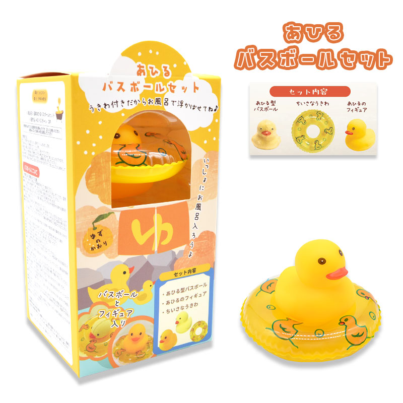あひるゆか 楽天市場】温泉あひるバスボールセット ゆずの香り 入浴剤 ミニうきわ
