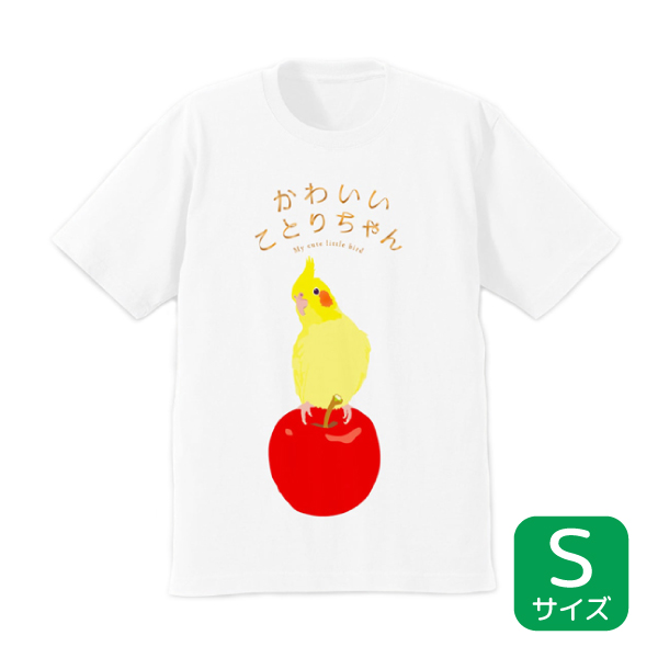 楽天市場 ことりちゃん Tシャツ かわいいことりちゃん Mサイズ クリックポスト対応 ウェア 洋服 ティーシャツ カットソー キャラt キャラクター 鳥 小鳥 オカメインコ インコ Exceedjapan