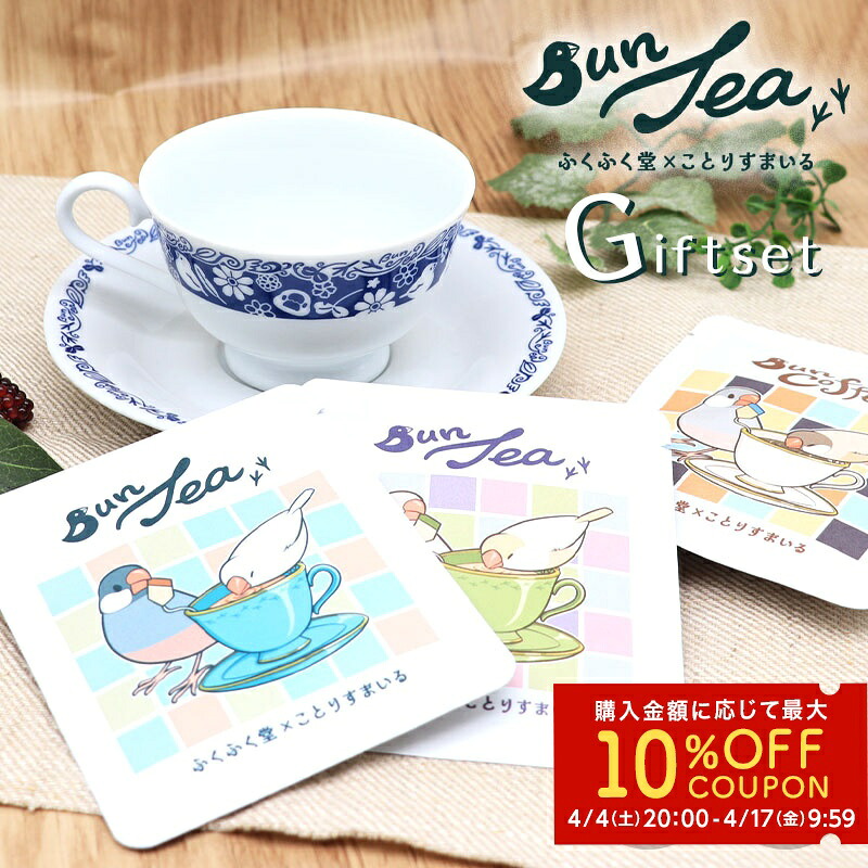 ティーカップ＆ソーサー＆BunTeaセット ◆◆ コラボ ギフトセット プレゼント 誕生日 ティー 紅茶 コーヒー ティーバッグ 文鳥 高級 おしゃれ ことり 小鳥 お祝い 贈り物 かわいい 女性 男性 マグカップ お皿 アフターヌーンティ【ことりすまいる】【ふくふく堂】 4,200円