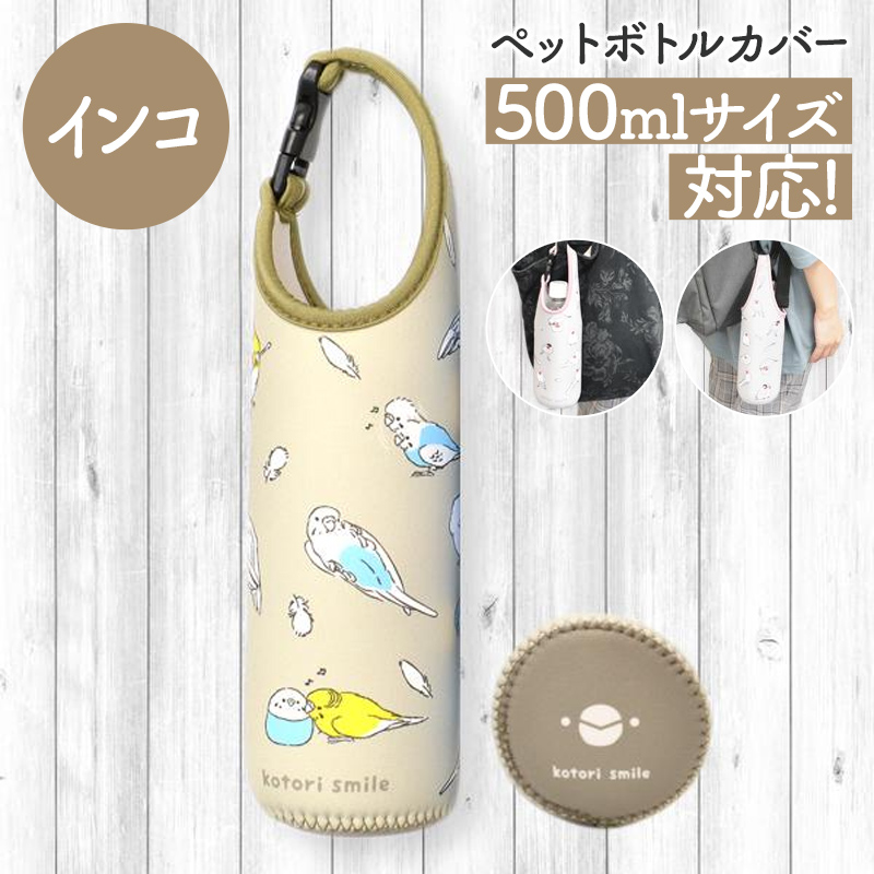 【楽天市場】ペットボトルカバー シマエナガ ことり 小鳥 雑貨