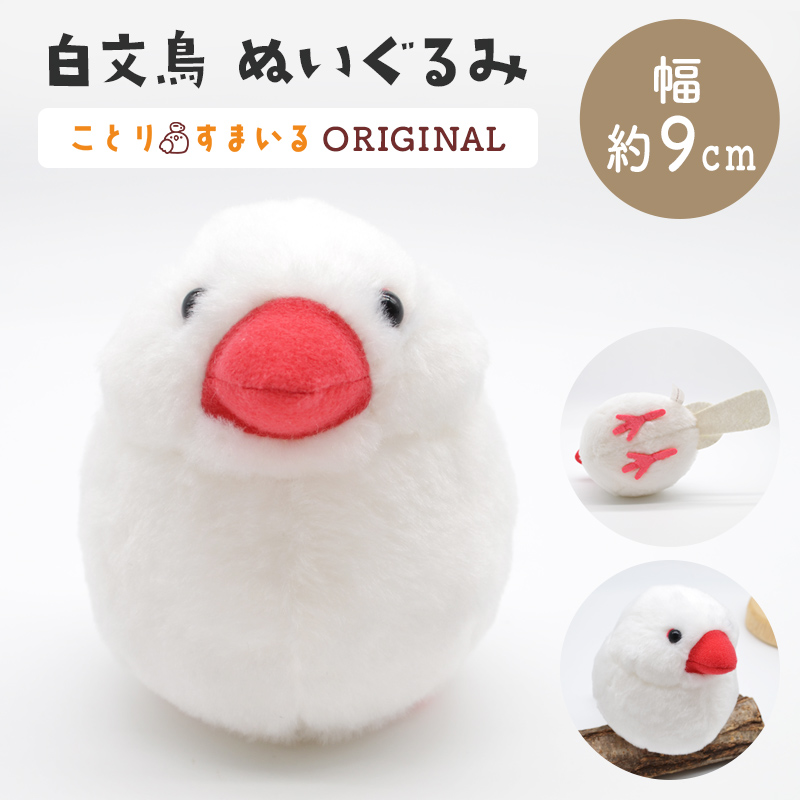 楽天市場】メジロぬいぐるみ 1羽 《単品販売》◇ メジロ めじろ 目白 かわいい 可愛い マスコット ふくらすずめ 人形 ことり 小鳥 雑貨  インテリア ディスプレイ セキグチ メジロさん ことりスマイル 野鳥 プレゼント 誕生日 もふもふ ぬい撮り ことりカフェ【kotori ...