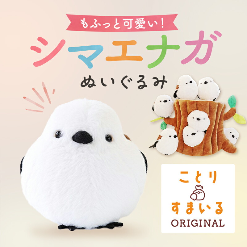 最大300円OFFクーポン！12/3 20:00-12/11 1:59】シマエナガ ぬいぐるみ 1羽◇可愛い グッズ ことり 小鳥 雑貨 ぬいぐるみ  おもちゃ インテリア ディスプレイ シマエナガ ことりスマイル ことりカフェ セキグチ【kotori smile】【ぬいぐるみ】